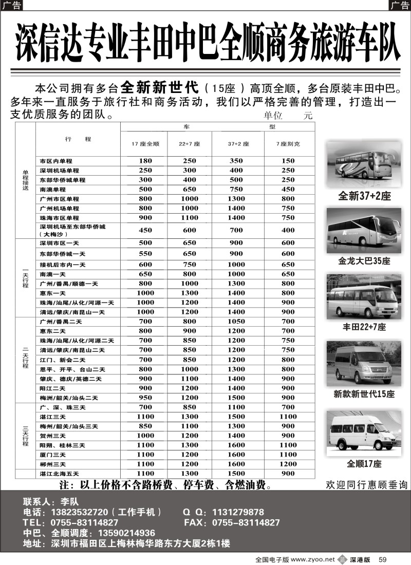 b黑059  深信达中巴、新世纪全顺车、大巴车出租