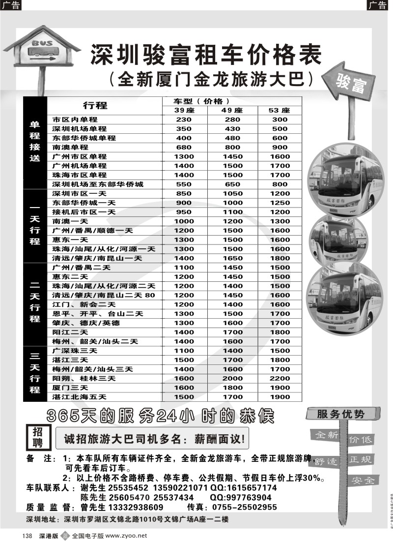 b黑138  深圳骏富国旅—旅游租车