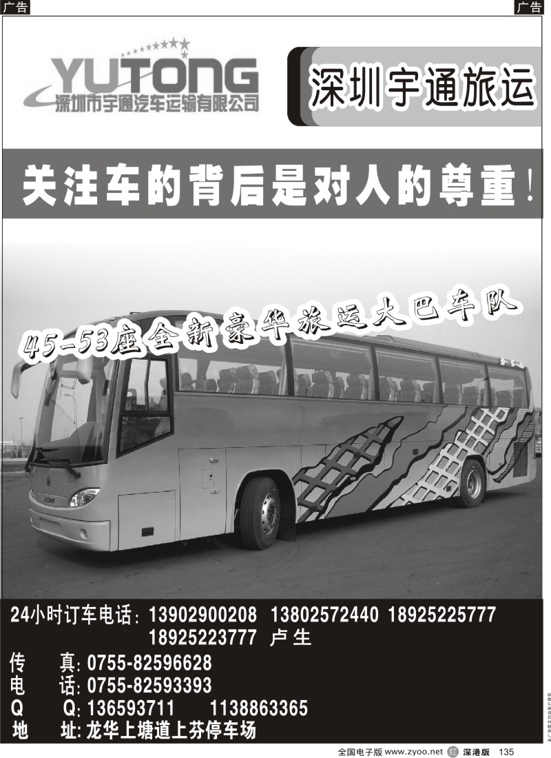 r黑135  深圳市宇通汽车运输有限公司