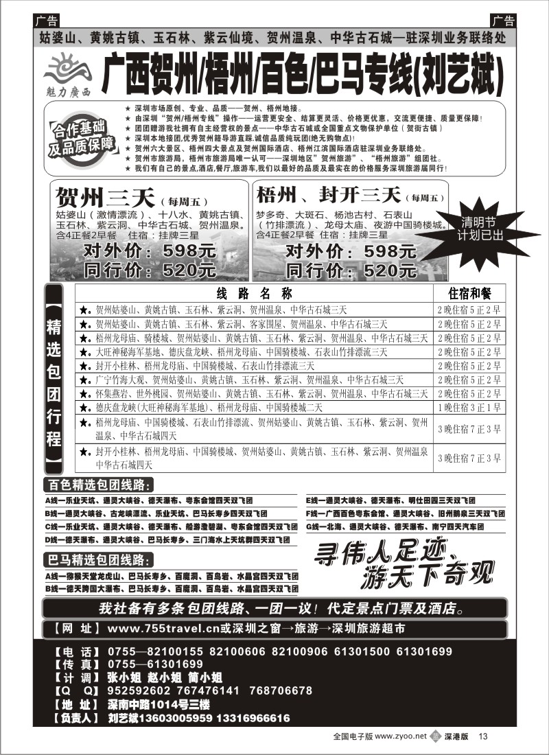 b黑013  魅力广西—贺州梧州百色巴马（刘艺斌）清明节计划！