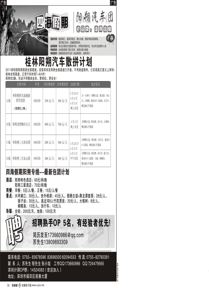 b黑034  四海假期-阳朔汽车团，招聘熟手OP