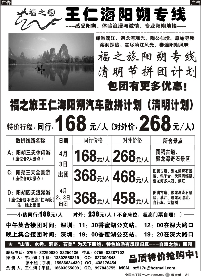 r黑081  福之旅王仁海阳朔专线