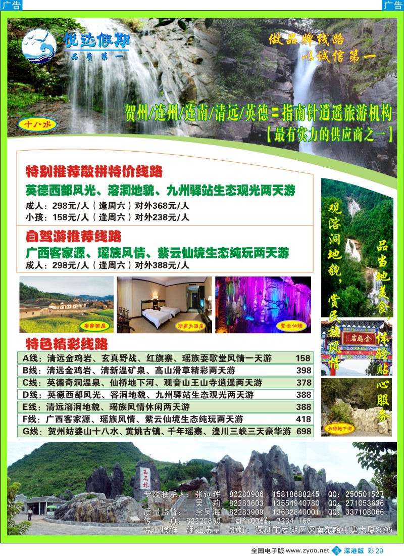 b彩029  悦达假期—贺州、连州、清远、英德专线