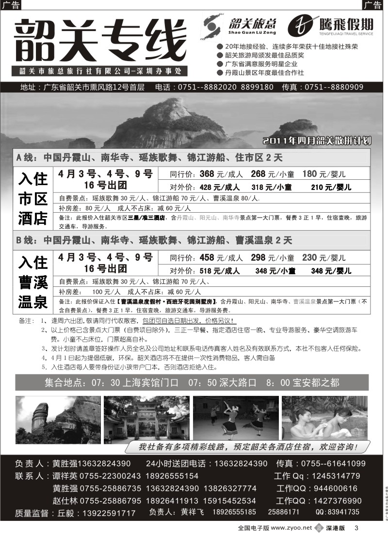 b黑003  腾飞假期（韶关市旅总）—韶关专线