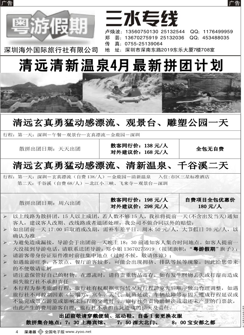 b黑004  粤游假期（卢焕波）清远专线4月计划