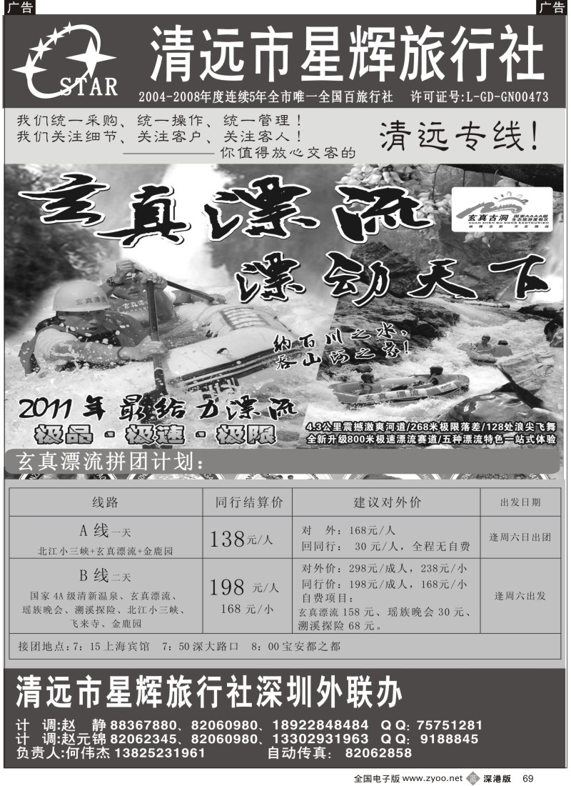 b黑069  清远玄真漂流计划（何伟杰）