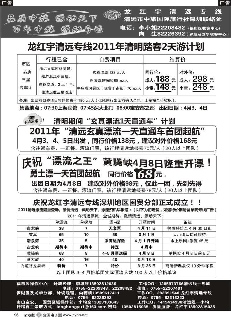 b黑096  龙红宇清远专线4月8日黄腾峡一天仅68全包