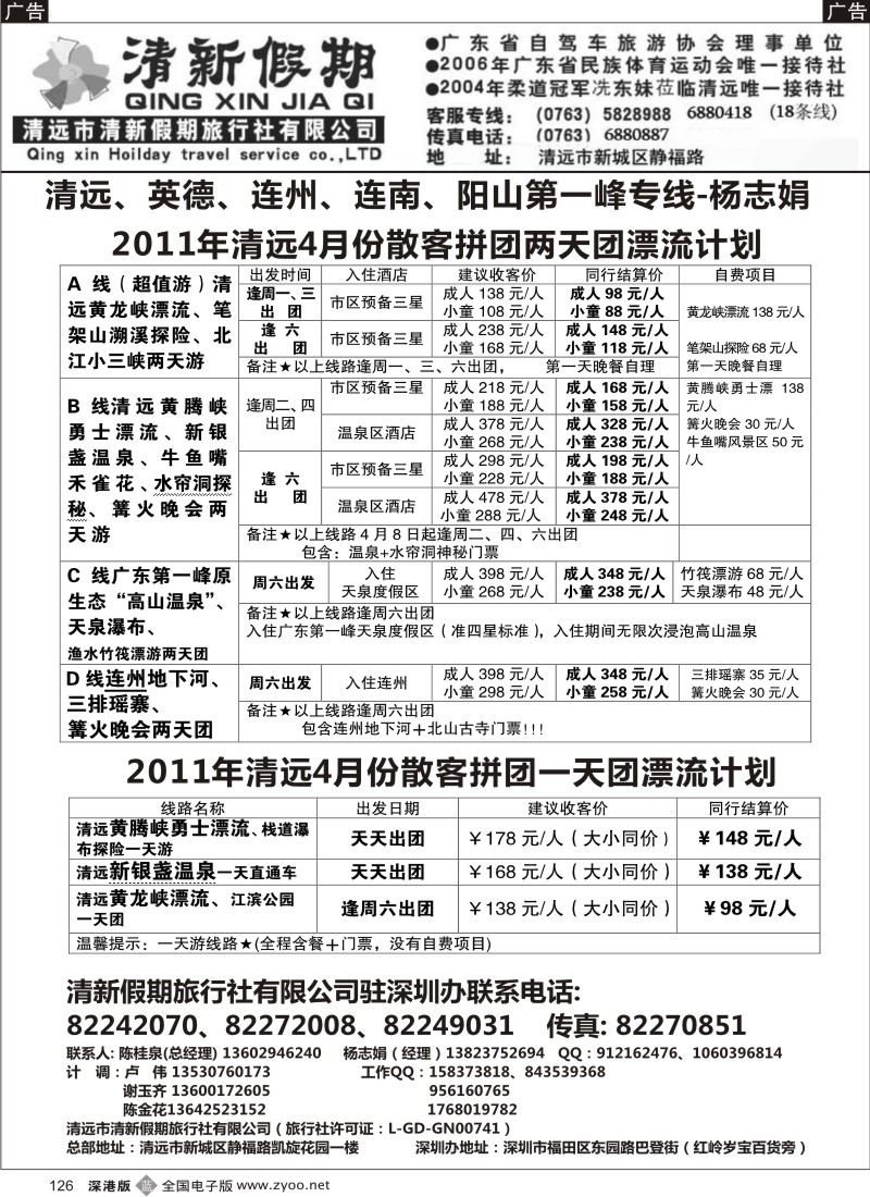 b黑126  清远专线3月散客计划(清新假期-杨志娟)