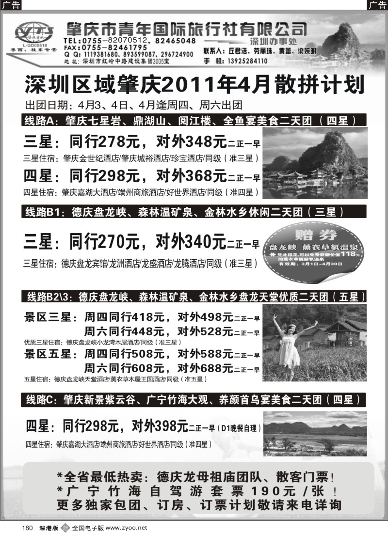 b黑180  肇庆德庆专线（肇庆青旅）-三月散拼计划