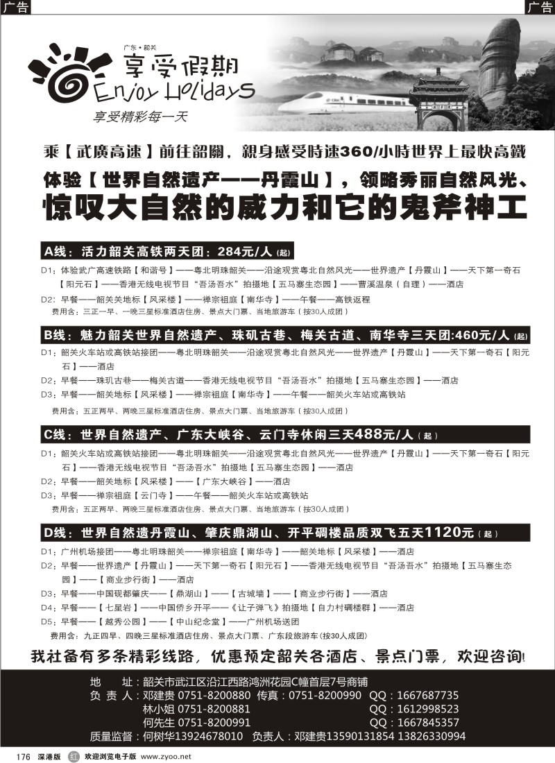 r黑176  享受假期-韶关专线（华建）