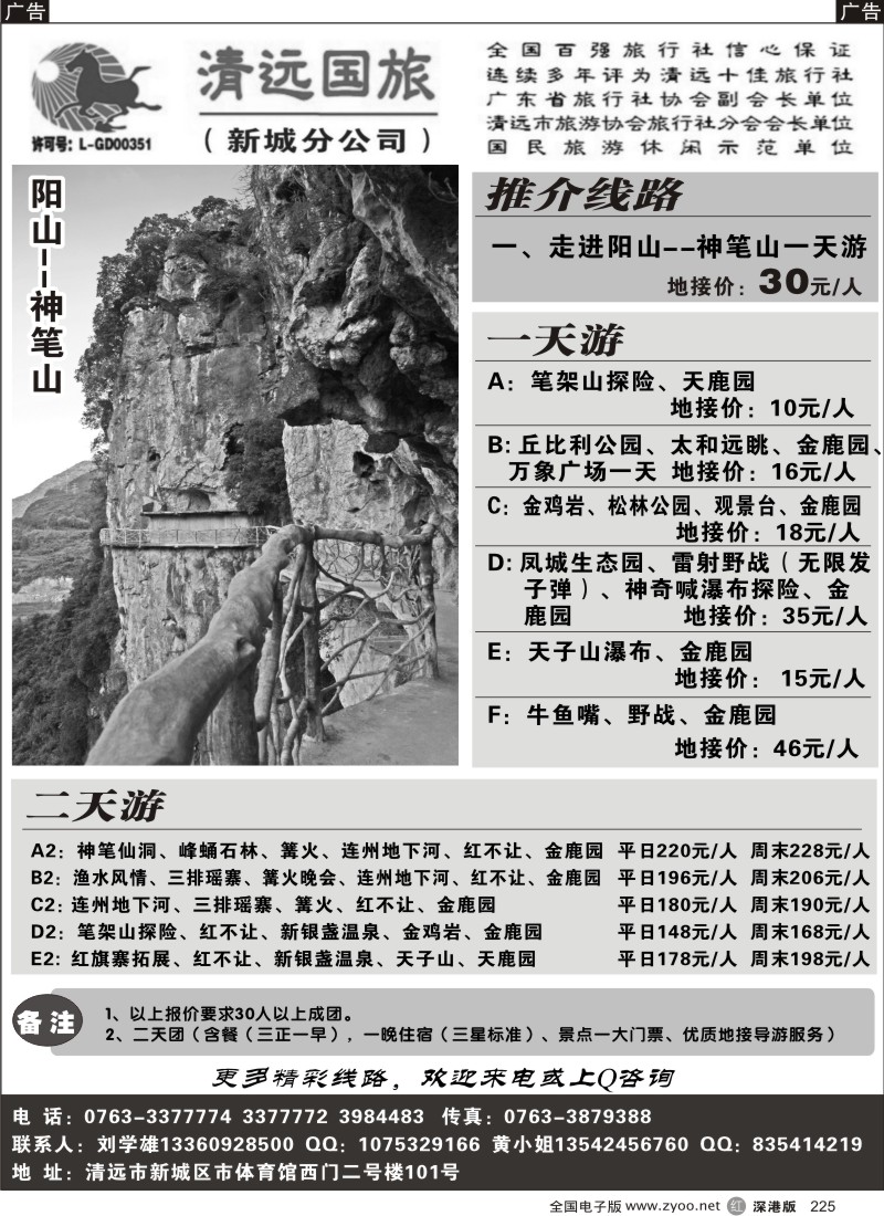 r黑225  清远国旅新城分公司－专业地接（刘学雄）