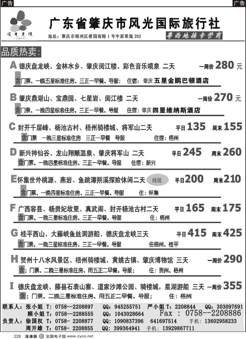 r黑226  肇庆市风光国际旅行社--粤西地接专营商