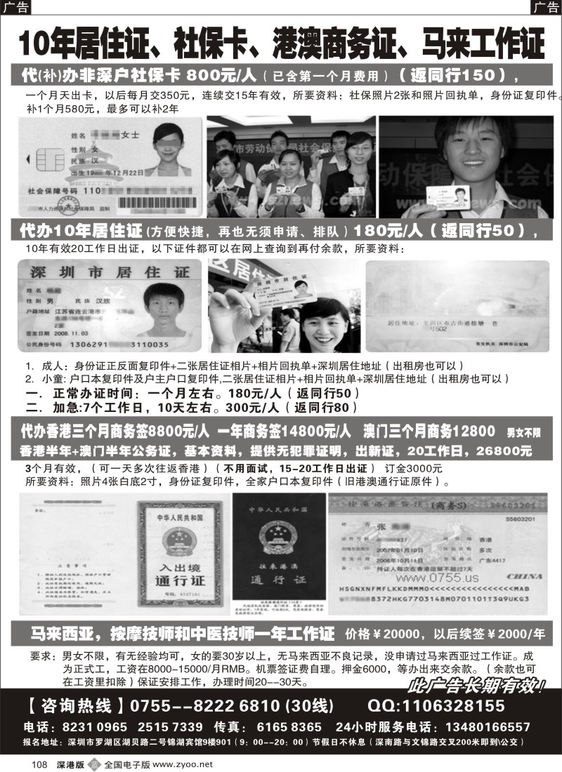 b黑108  代办港澳商务证、居住证、社保卡