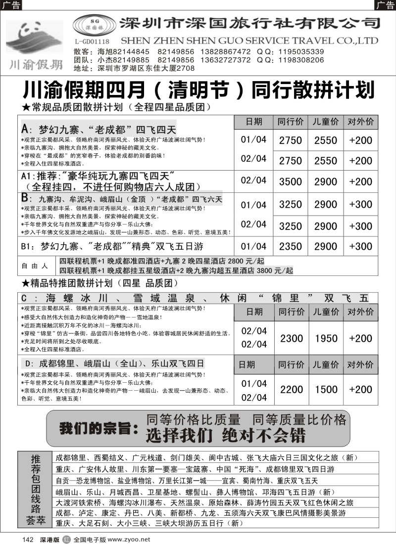 r黑142  川渝假期—巴适的四川、重庆批发价