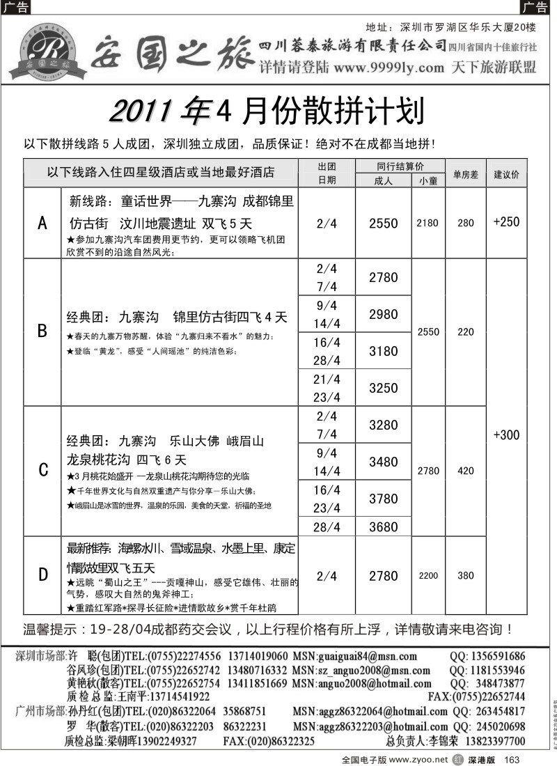 r黑163  安国之旅-四川专线