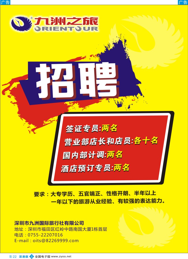 b彩022  九洲国旅总部—诚聘英才