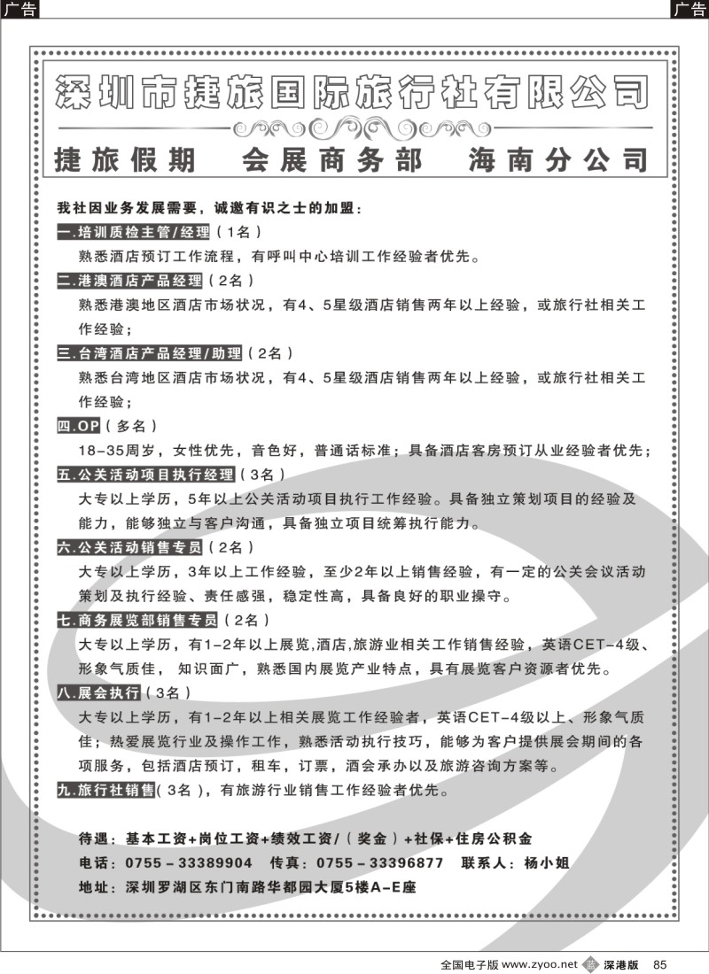 b黑085  深圳捷旅假期高薪诚聘