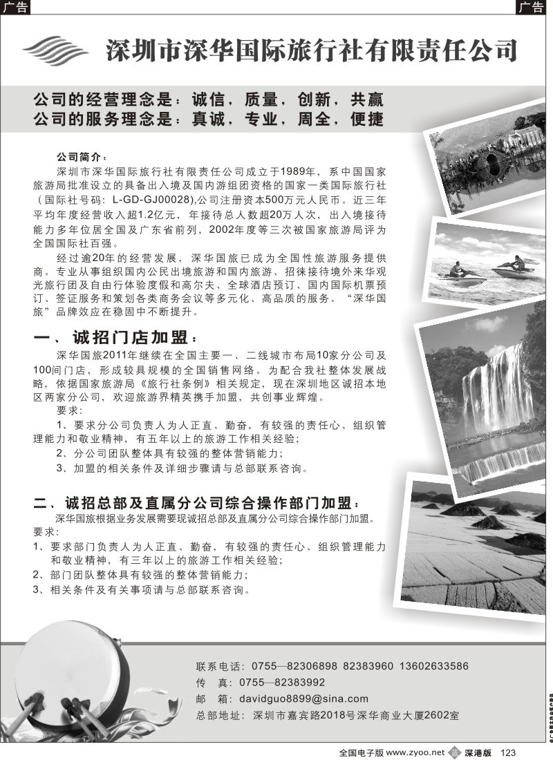 b黑123  深华国旅诚邀加盟、高薪诚聘
