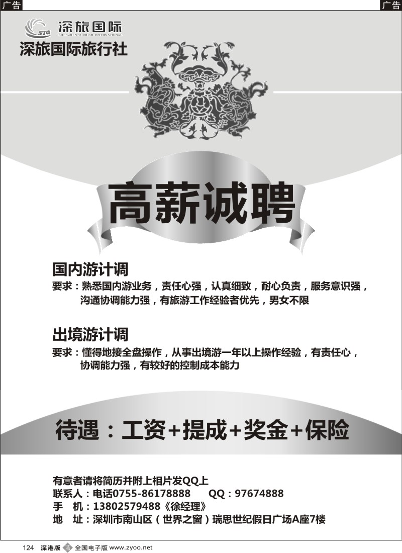 b黑124  深旅国际旅行社（世界之窗部）高薪诚聘