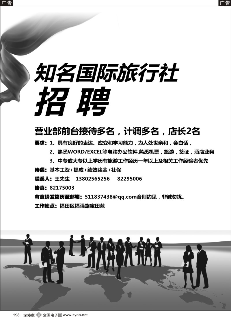 b黑198  知名国际旅行社诚聘英才   王健