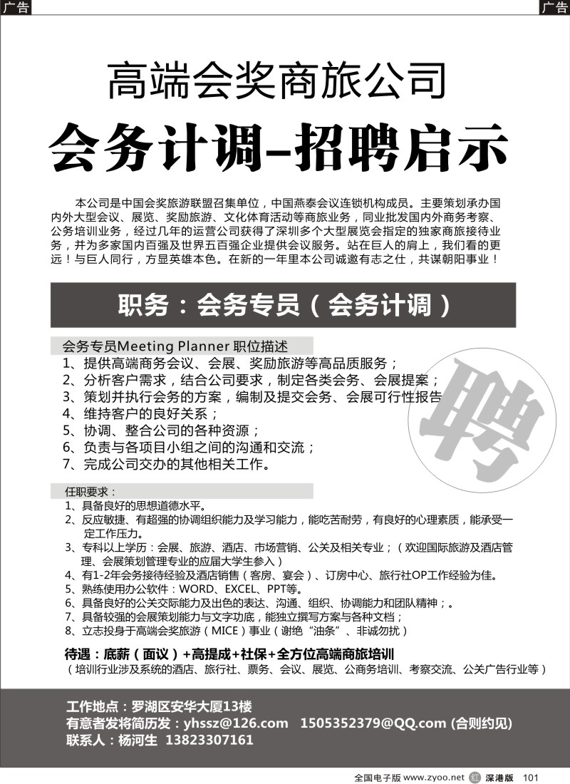 r黑101  高端会奖商旅公司-会务计调-招聘启事