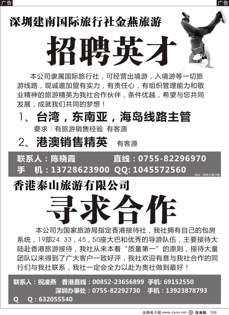 r黑109  金燕旅游招聘+香港泰山寻求合作