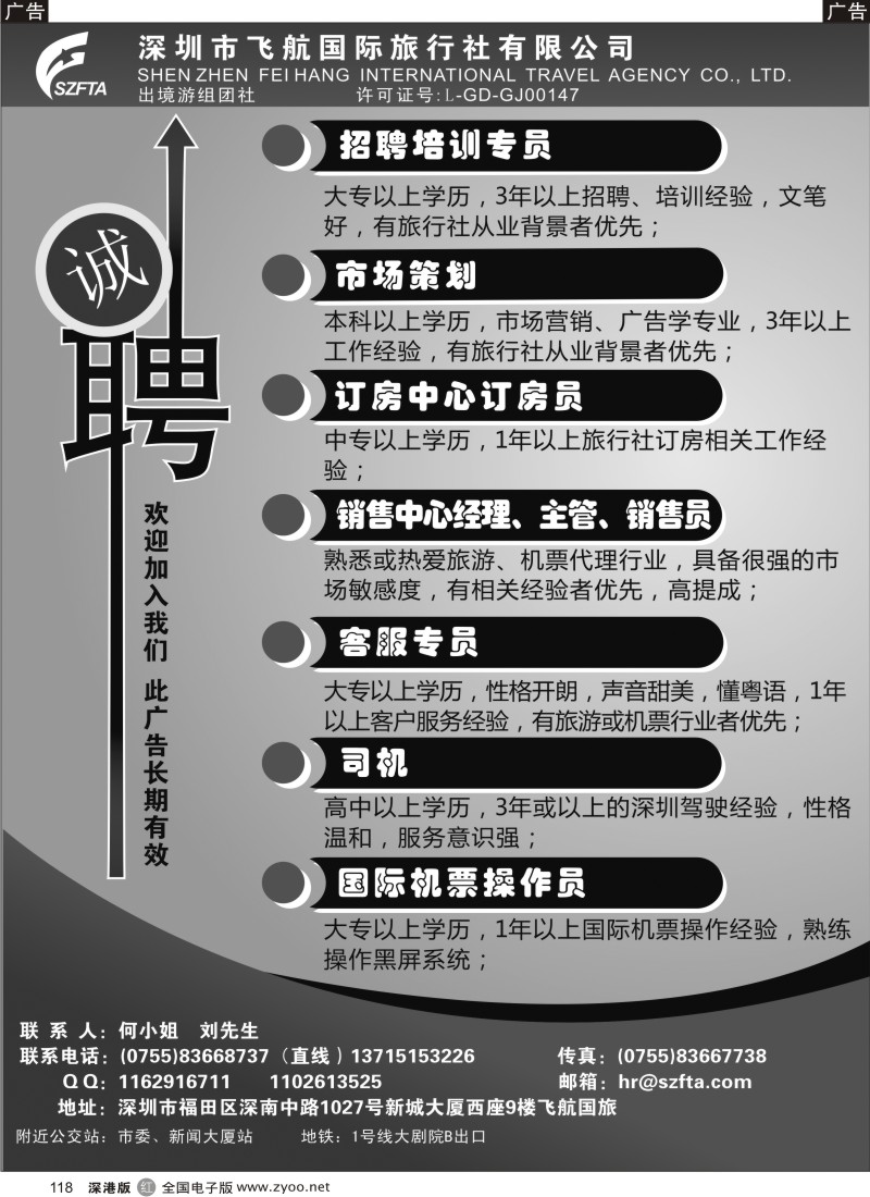 r黑118  飞航国旅高薪诚聘