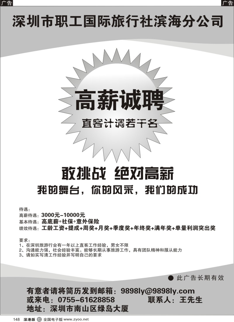r黑148  深圳市职工国际旅行社滨海分公司高薪诚聘