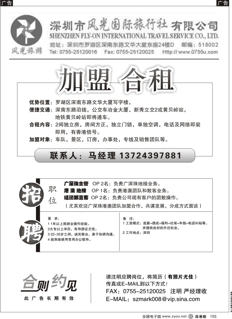 r黑155  深圳市风光旅行社诚邀加盟