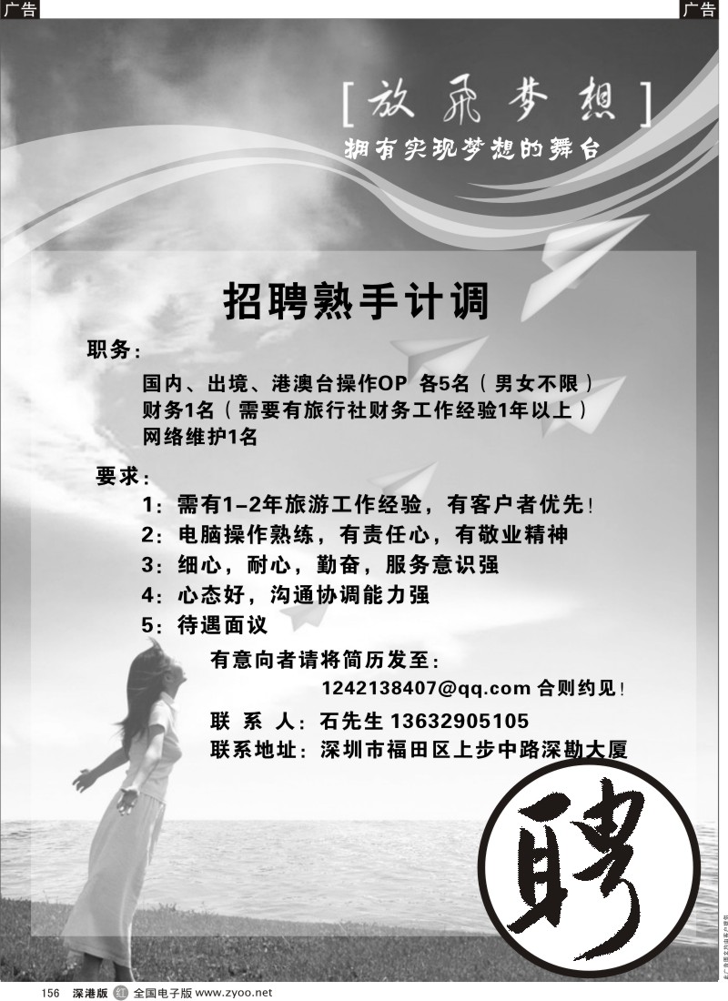 r黑156  高薪诚聘熟手计调