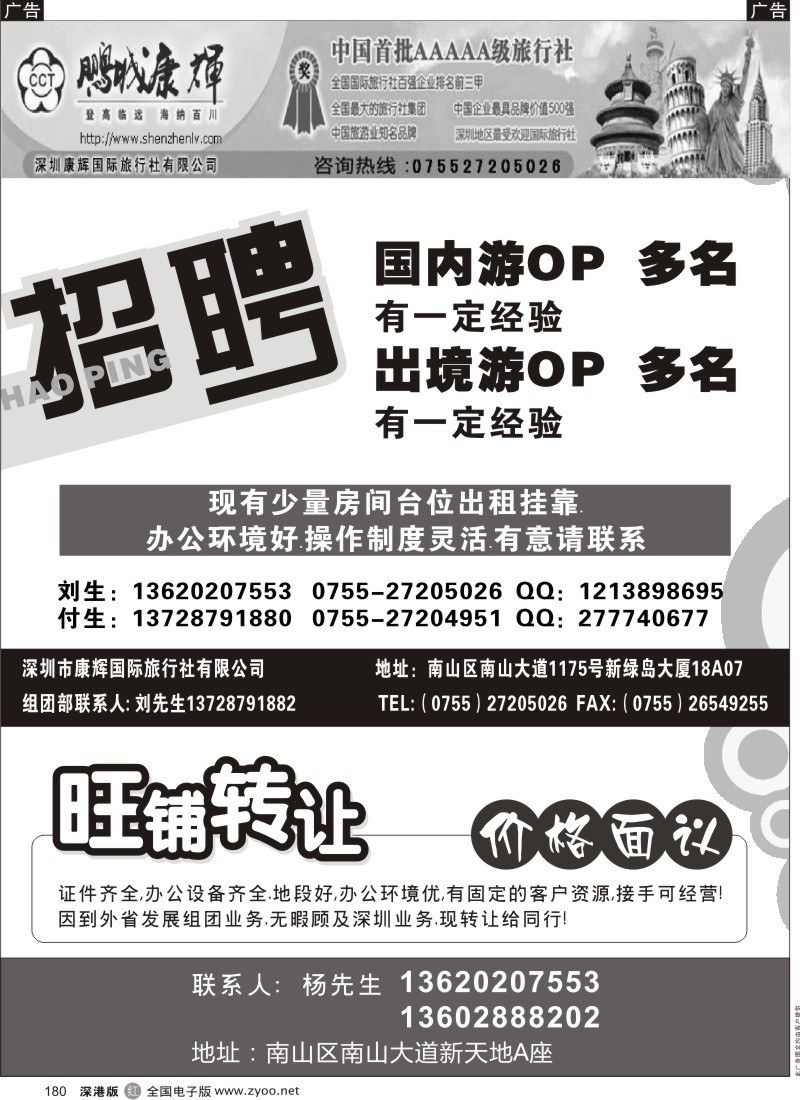 r黑180  康辉国际旅行社招聘／旺铺转让