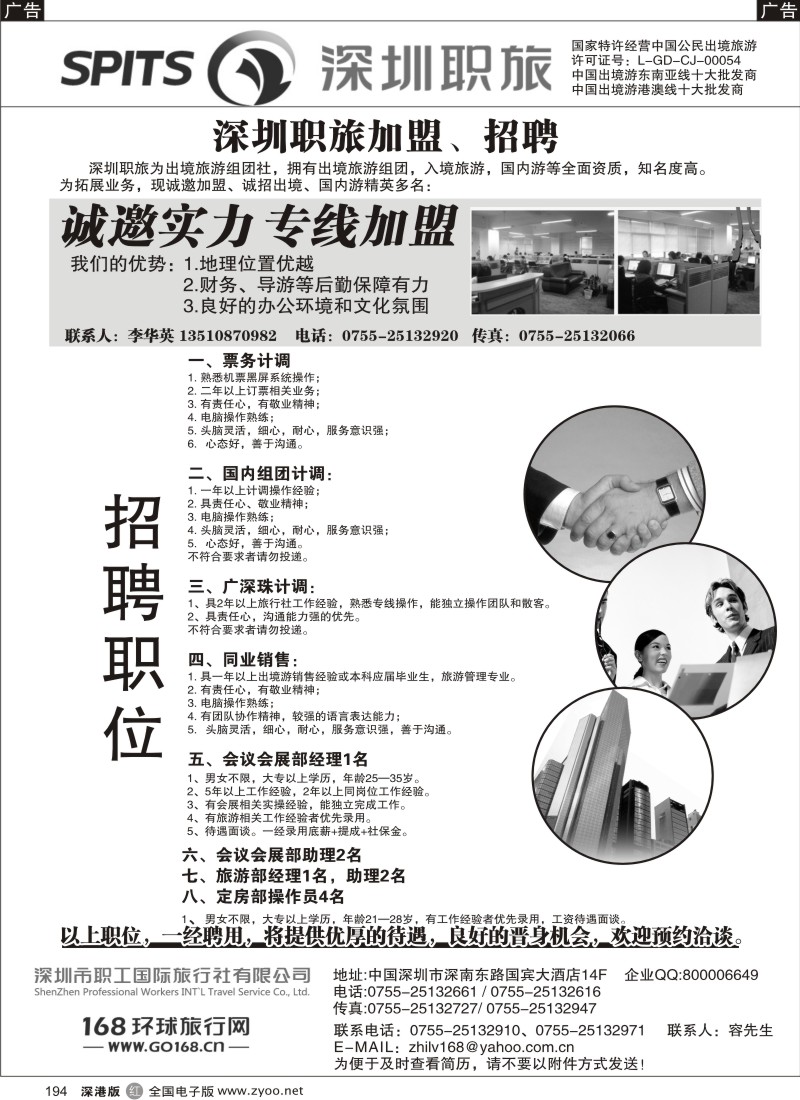 r黑194  深圳职旅出境专线加盟、招聘