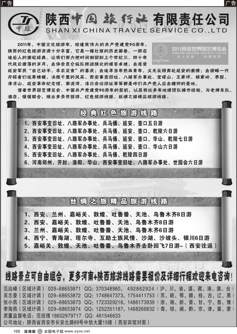r黑168  陕西中国旅行社--西安园博会