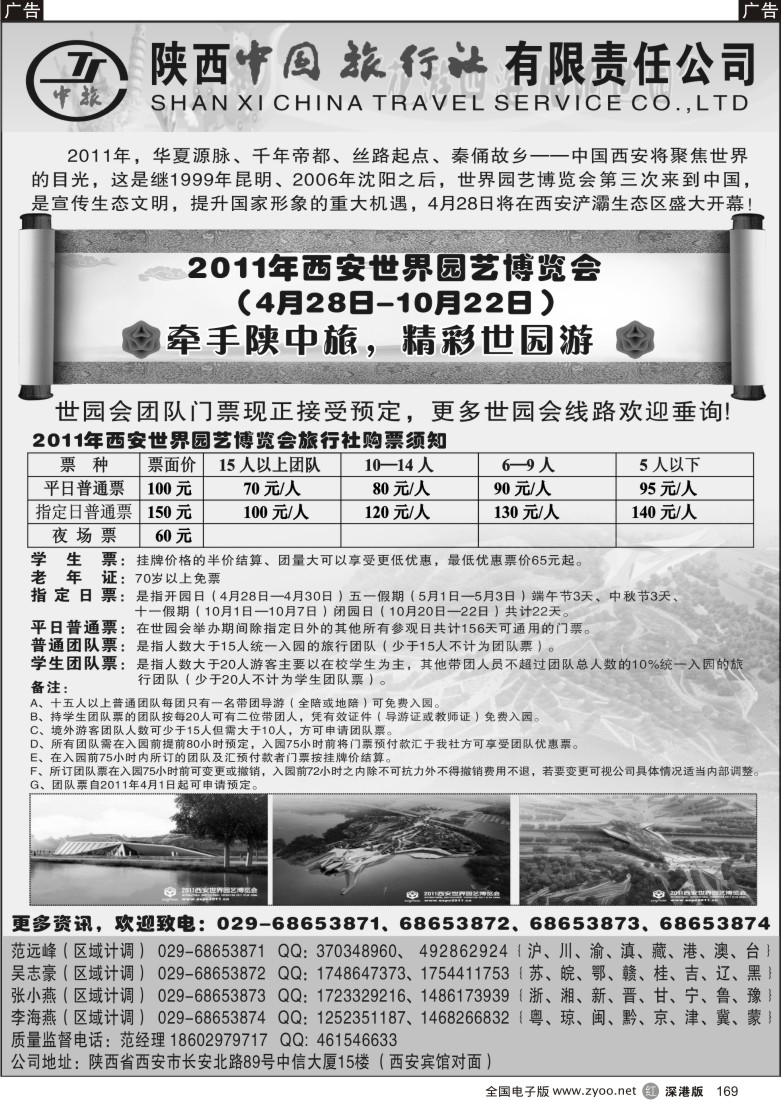 r黑169  陕西中国旅行社--西安园博会