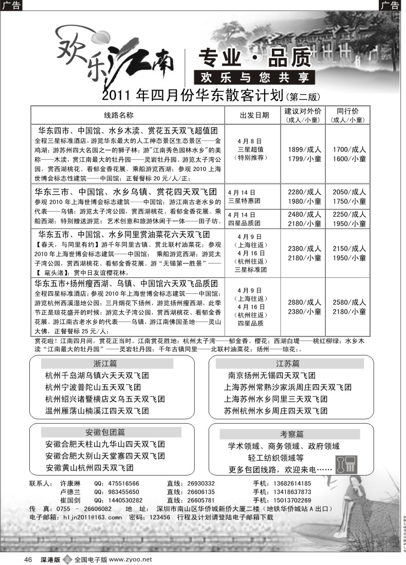 b黑046  欢乐江南—华东、浙东南专线