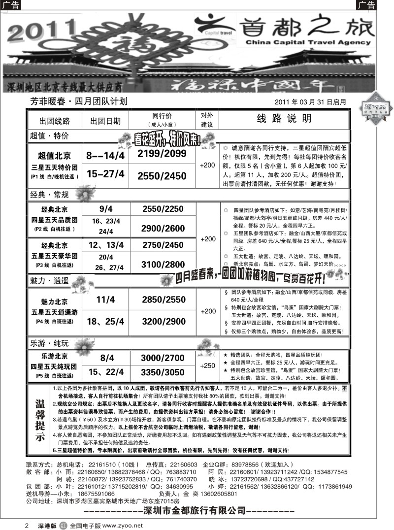 r黑002  北京首都之旅（金奕）惊爆特价