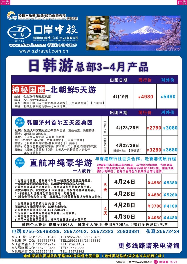 r彩021  深圳口岸中旅-日韩线