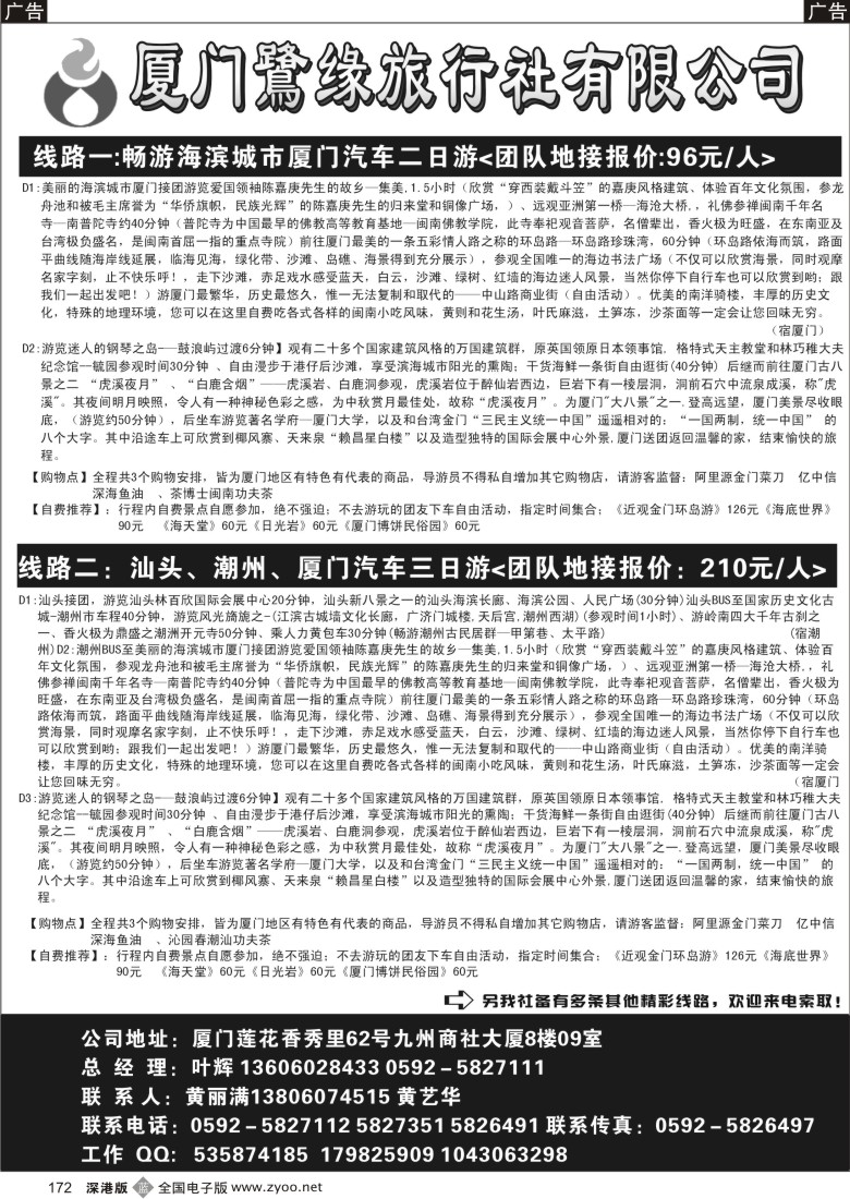 b黑172  厦门鷺缘旅行社
