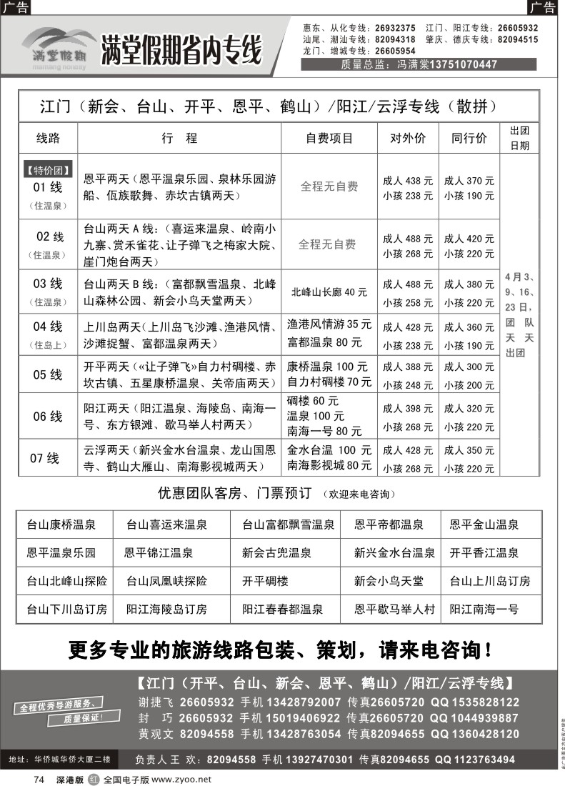r黑074  冯满棠省内专线（江门、阳江专线）