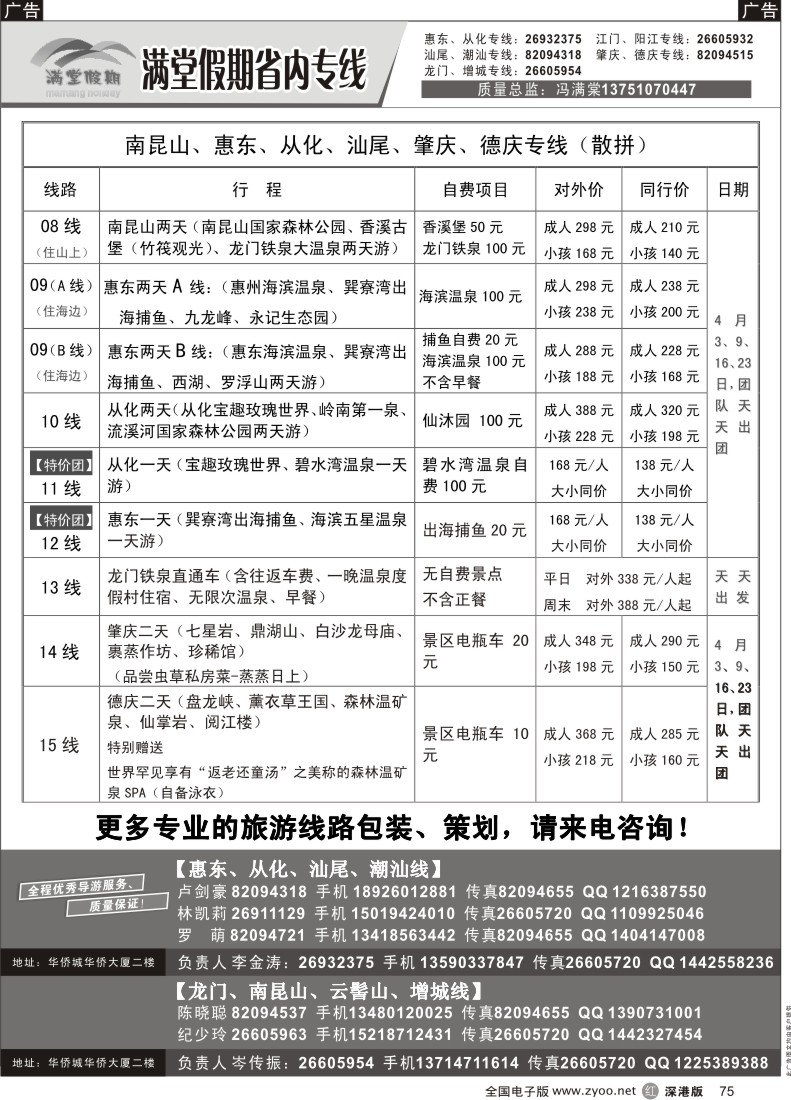 r黑075  冯满棠省内专线（从化、增城、惠州、潮汕专线）