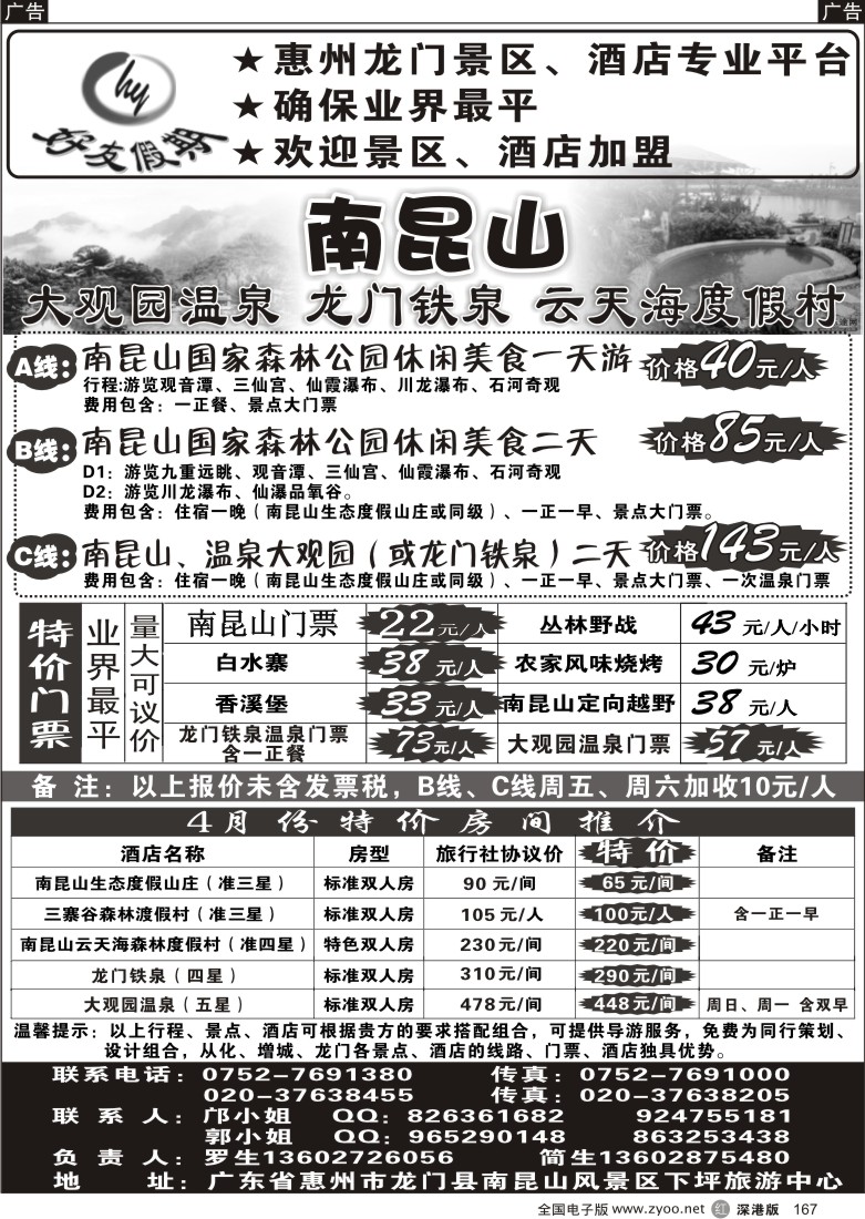 r黑167  南昆山、龙门铁泉、大观园温泉专线（特价专卖）