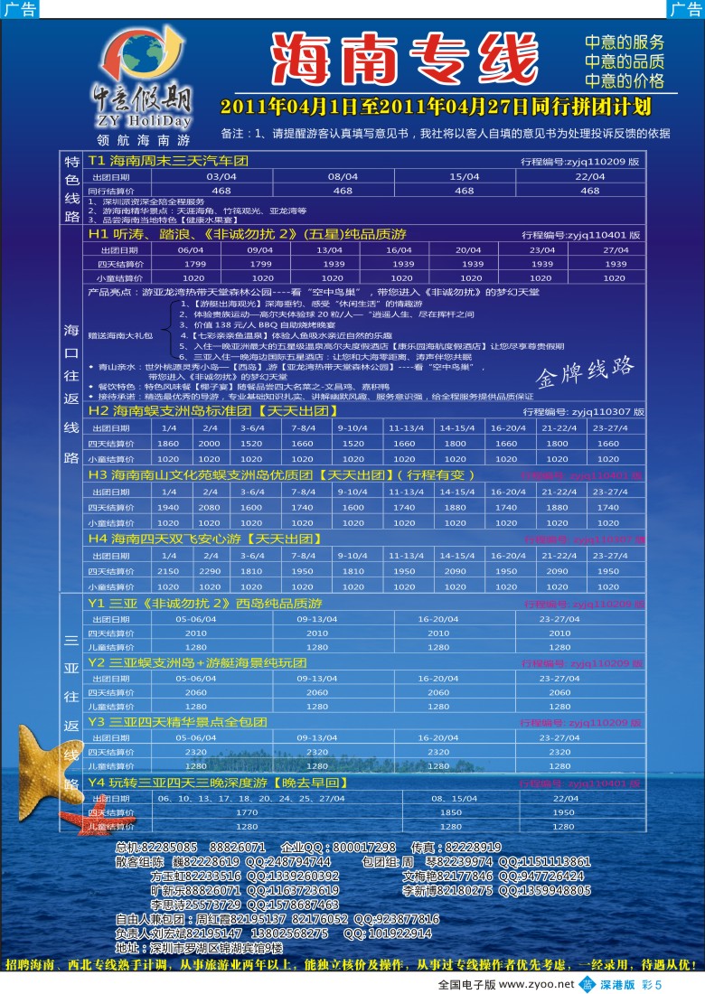 b彩005  中意假期—海南专线（刘宏斌）、招聘
