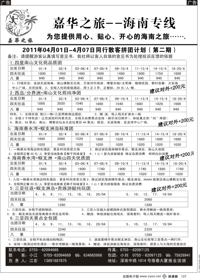 b黑137  嘉华之旅  海南专线清明节计划（江宏）
