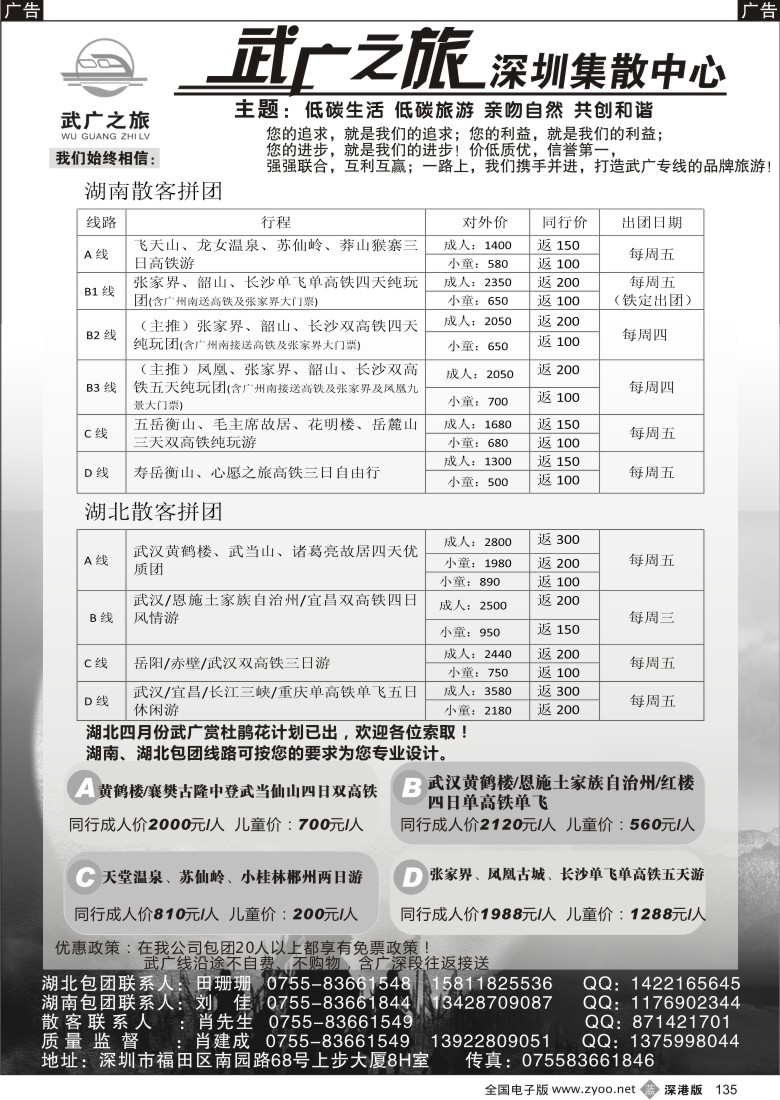 b黑135  武广之旅 湖南、湖北高铁游 肖建成