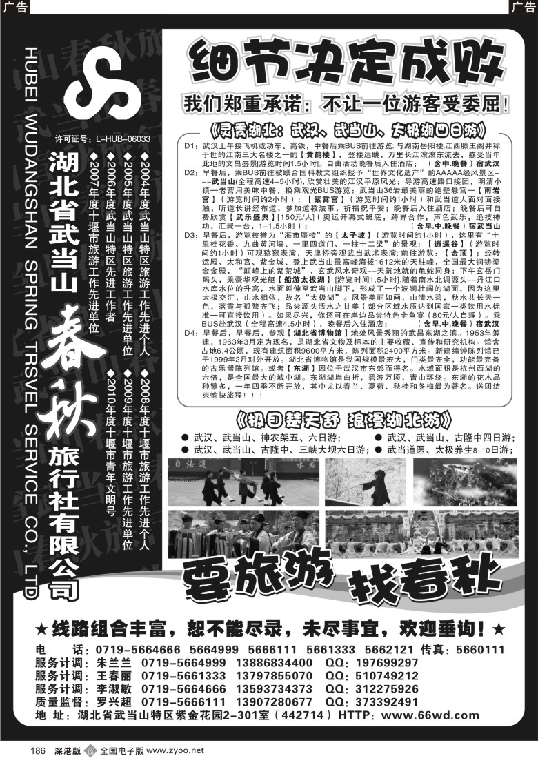 b黑186  湖北武当山春秋旅行社