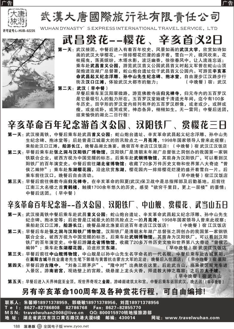 r黑188  武汉大唐国际旅行社有限责任公司