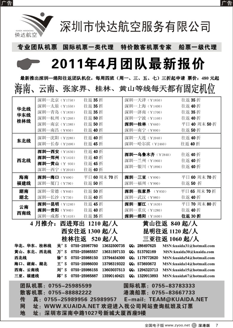 r黑007  快达航空—团队优惠折扣