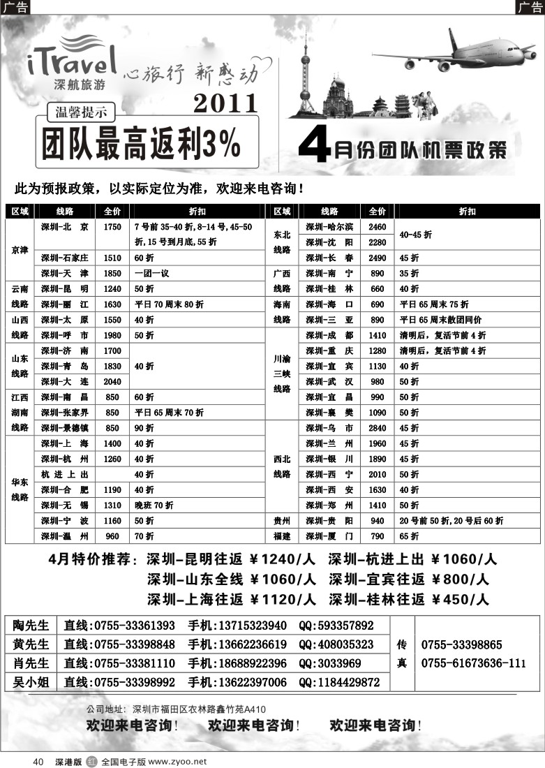r黑040  深航旅游-4月团队机票