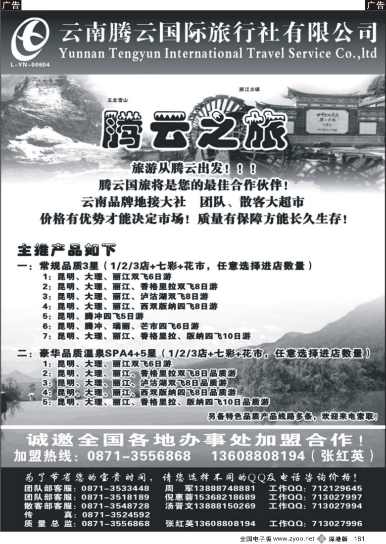 b黑181  云南腾云国旅：腾云之旅—云南品质游专线