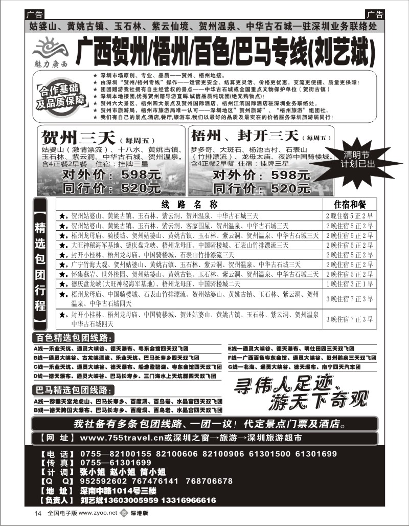 b黑014  魅力广西—贺州梧州百色巴马（刘艺斌）清明节计划！